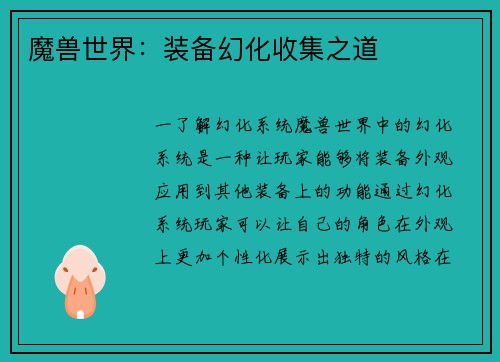 魔兽世界：装备幻化收集之道