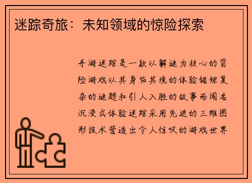 迷踪奇旅：未知领域的惊险探索