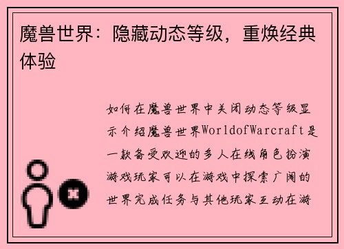 魔兽世界：隐藏动态等级，重焕经典体验