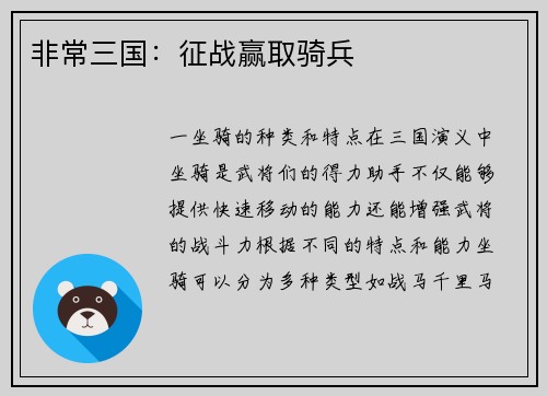 非常三国：征战赢取骑兵