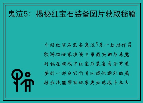 鬼泣5：揭秘红宝石装备图片获取秘籍