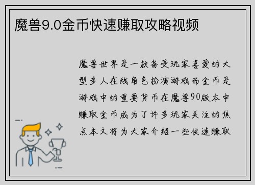 魔兽9.0金币快速赚取攻略视频