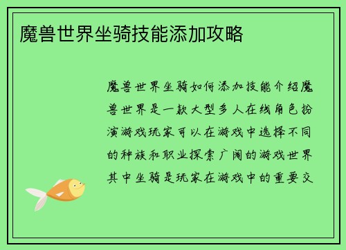 魔兽世界坐骑技能添加攻略