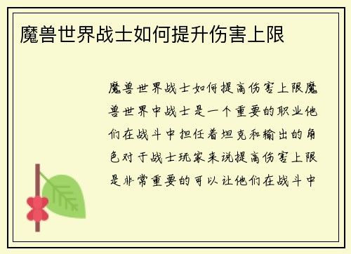 魔兽世界战士如何提升伤害上限