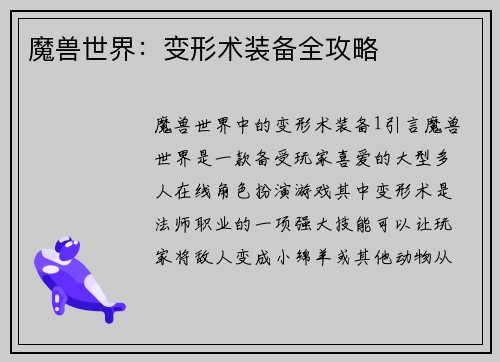 魔兽世界：变形术装备全攻略
