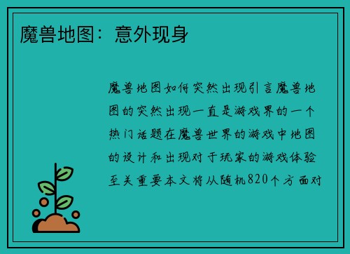 魔兽地图：意外现身