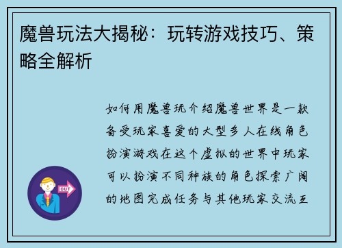 魔兽玩法大揭秘：玩转游戏技巧、策略全解析