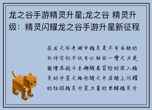 龙之谷手游精灵升星;龙之谷 精灵升级：精灵闪耀龙之谷手游升星新征程