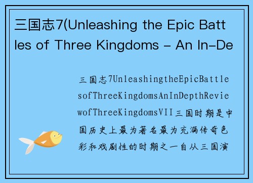 三国志7(Unleashing the Epic Battles of Three Kingdoms - An In-Depth Review of Three Kingdoms VII)