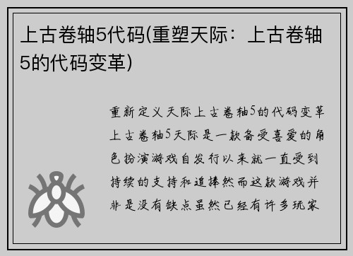 上古卷轴5代码(重塑天际：上古卷轴5的代码变革)