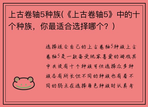 上古卷轴5种族(《上古卷轴5》中的十个种族，你最适合选择哪个？)