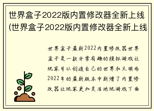 世界盒子2022版内置修改器全新上线(世界盒子2022版内置修改器全新上线——为游戏玩家带来全新的改进体验)