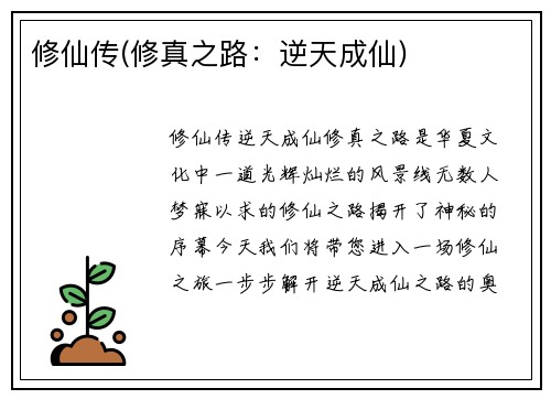 修仙传(修真之路：逆天成仙)