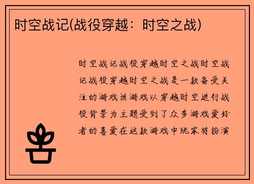 时空战记(战役穿越：时空之战)