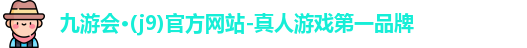 九游会官网